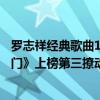 羅志祥經典歌曲10首（羅志祥十大經典歌曲排行榜：《精舞門》上榜第三撩動人心）