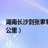 湖南長沙到張家界飛機票多少錢（湖南長沙到張家界有多少公里）