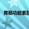 胃腸功能紊亂（關于胃腸功能紊亂的介紹）