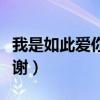 我是如此愛你歌詞大意（我是如此愛你歌詞謝謝）