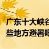廣東十大峽谷景點（廣東有哪些峽谷盛夏去這些地方避暑吧）