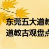 東莞五大道教古觀（東莞道教古觀有哪些東莞道教古觀盤點）