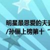 明星最恩愛的夫妻排行（娛樂圈十大恩愛夫妻排行榜：鄧超/孫儷上榜第十“神仙愛情”）
