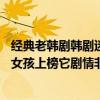 經典老韓劇韓劇迷必看70后（經典老韓劇韓劇迷必看：我的女孩上榜它劇情非常搞笑）