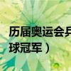 歷屆奧運會乒乓球冠軍混雙（歷屆奧運會乒乓球冠軍）