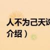 人不為己天誅地滅（關于人不為己天誅地滅的介紹）