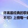 許嵩最經典的歌曲推薦（許嵩十大經典歌曲排行榜：《有何不可》上榜每一曲都是回憶）