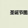 圣誕節圖片（圣誕節高清桌面壁紙）
