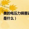 美的電壓力鍋普通款使用方法（美的電壓力鍋使用方法步驟是什么）