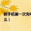 新手機第一次充電要注意什么（新手機第一次充電要注意什么）