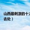 山西最刺激的十大漂流排行（山西著名漂流勝地山西漂流好去處）