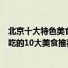 北京十大特色美食排行榜（北京著名的美食有哪些去北京必吃的10大美食推薦）