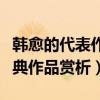 韓愈的代表作十大盤點（韓愈代表詩作韓愈經典作品賞析）