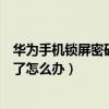華為手機鎖屏密碼忘記了怎么操作（華為手機鎖屏密碼忘記了怎么辦）