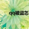 qq被盜怎么找回（qq被盜怎么找回）