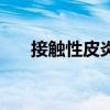 接觸性皮炎（關于接觸性皮炎的介紹）