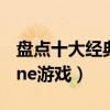 盤點十大經典iphone游戲推薦（好玩的iphone游戲）