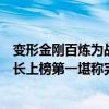 變形金剛百煉為戰猩猩隊長（變形金剛十大領袖：黑猩猩隊長上榜第一堪稱完美）