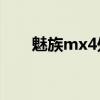 魅族mx4處理器（魅族MX4的報價）