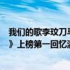 我們的歌李玟刀馬旦（李玟最好聽的歌曲top10：《刀馬旦》上榜第一回憶滿滿）