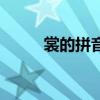 裳的拼音（關于裳的拼音的介紹）