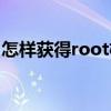 怎樣獲得root權限華為（怎樣獲得root權限）