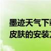 墨跡天氣下載后 咋沒有安裝項呢（墨跡天氣皮膚的安裝方法）