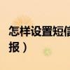 怎樣設置短信語音播報（設置手機短信語音播報）