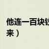 他連一百塊錢都不給我是什么意思（有什么由來）