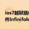 ios7越獄插件推薦（什么是iOS7完美越獄插件Infinifolders）