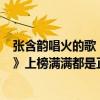 張含韻唱火的歌（張含韻最經典的歌曲top10：《想唱就唱》上榜滿滿都是正能量）
