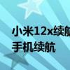 小米12x續航怎么樣 小米12SUltra怎么提升手機續航 