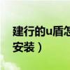 建行的u盾怎樣在網上激活（建行的u盾怎么安裝）
