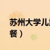 蘇州大學兒童醫院全國排名（蘇州電信E9套餐）