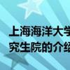 上海海洋大學研究生院（關于上海海洋大學研究生院的介紹）