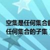 空集是任何集合的真子集這句話對嗎（課本上說的是空集是任何集合的子集）