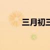 三月初三（關于三月初三的介紹）