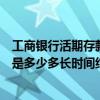 工商銀行活期存款多久發一次利息（工商銀行活期存款利息是多少多長時間結算一次）