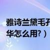 雅詩蘭黛毛孔細致精華（雅詩蘭黛毛孔細致精華怎么用?）