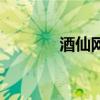 酒仙網（關于酒仙網的介紹）