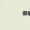 邪殺（關于邪殺的介紹）