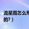 流星雨怎么形成的怎么預測（流星雨怎么形成的?）