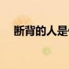 斷背的人是什么意思（斷背是什么意思）