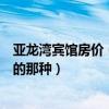 亞龍灣賓館房價（亞龍灣哪家酒店有家庭套房比如二室一廳的那種）
