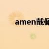 amen戴佩妮在線聽（Amen戴佩妮）