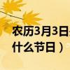 農歷3月3日是什么節日視頻（農歷3月3日是什么節日）