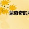蒙奇奇的所有作品（蒙奇奇的價格?）