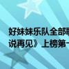 好妹妹樂隊全部歌曲（好妹妹樂隊最好聽歌曲top10：《不說再見》上榜第十回味無窮）
