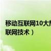 移動互聯網10大熱門技術（十大熱門移動互聯網技術前沿互聯網技術）