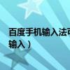 百度手機輸入法可以手寫嗎（百度手機輸入法怎么設置手寫輸入）